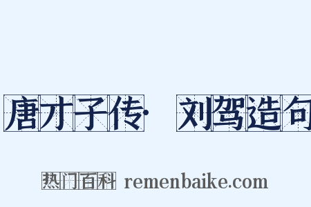 唐才子传·刘驾造句是什么意思的图片